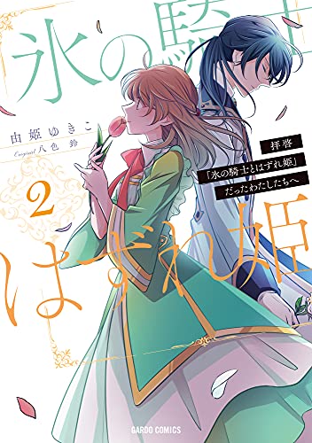 拝啓 氷の騎士とはずれ姫 だった私たちへ １ 作 由姫ゆきこ のネタバレと感想 まいにち少女漫画日和