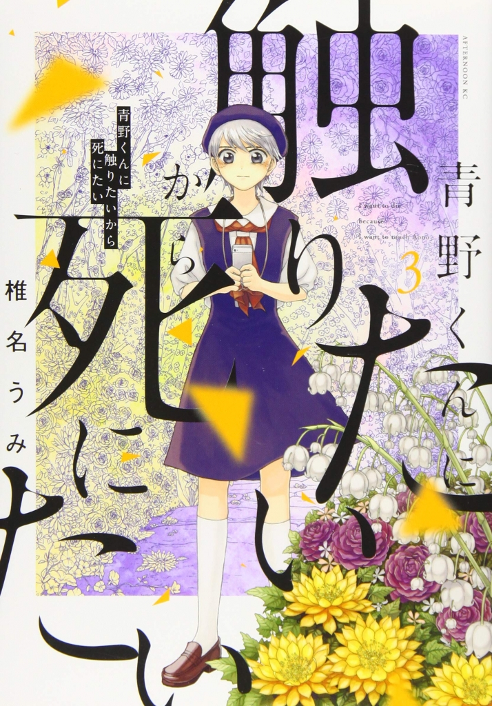 感想 ネタバレ 青野くんに触りたいから死にたい 3 椎名うみ まいにち少女漫画日和