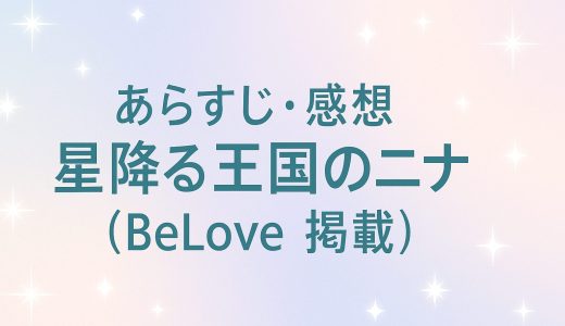 【ネタバレ・感想】星降る王国のニナ 9巻 | リカチ | Be LOVE