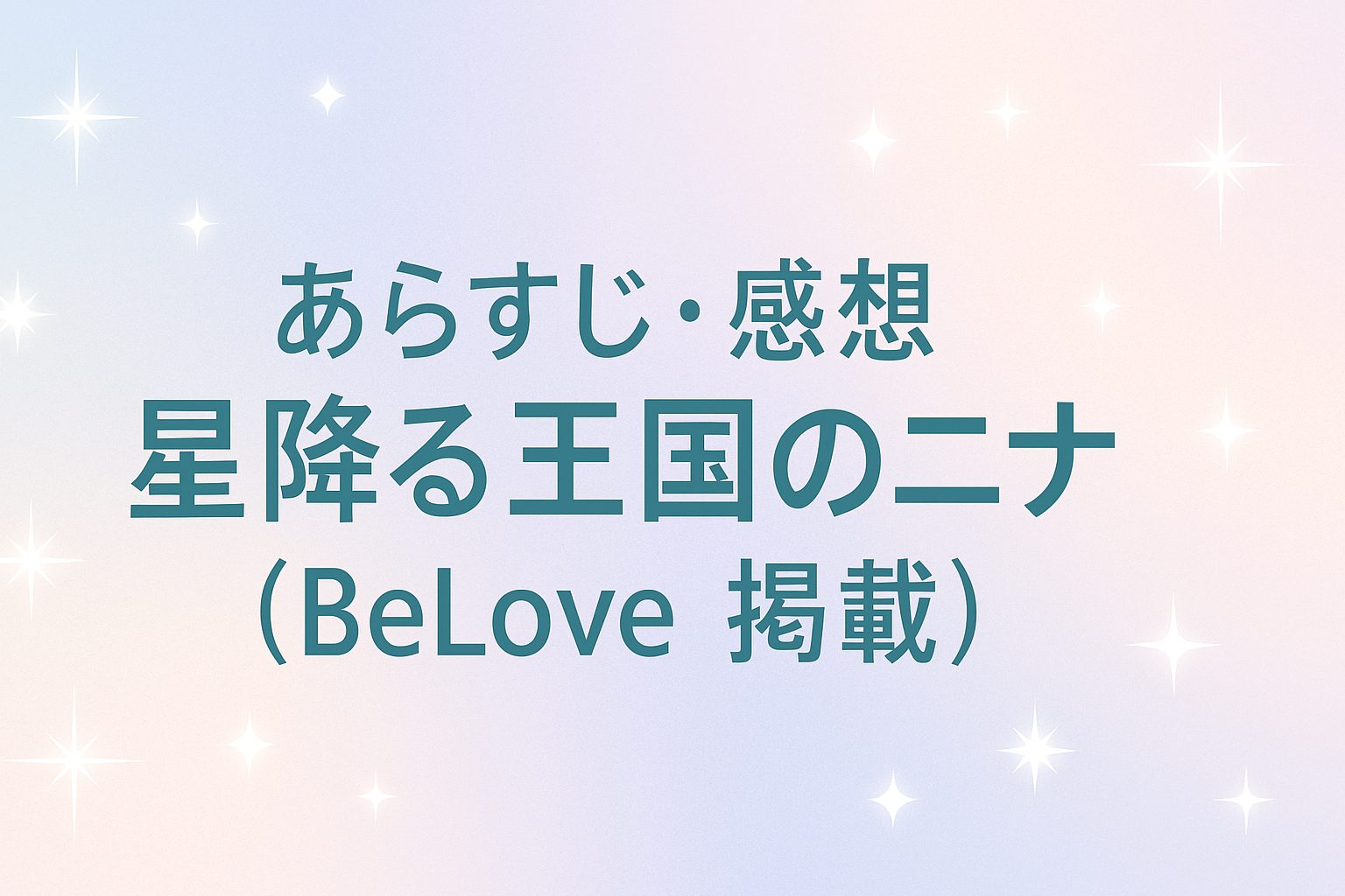 星降る王国のニナ 1-16巻 3巻抜け 星降る王国のニナ 全巻セット（1-16巻 最新刊） | 八文字屋