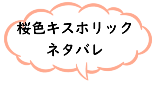 【感想・ネタバレ】桜色キスホリック （4） | キリシマソウ | Palcy