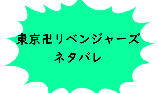 【ネタバレ・感想】東京リベンジャーズ（8）   和久井健