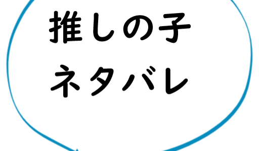 【ネタバレ・感想】【推しの子】6 | 赤坂アカ・横槍メンゴ | ヤングジャンプ