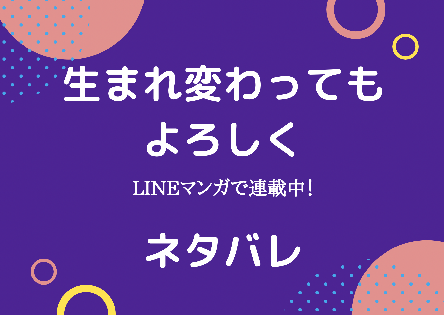 ネタバレ 生まれ変わってもよろしく 21話 26話 Leehye Lineマンガ まいにち少女漫画日和