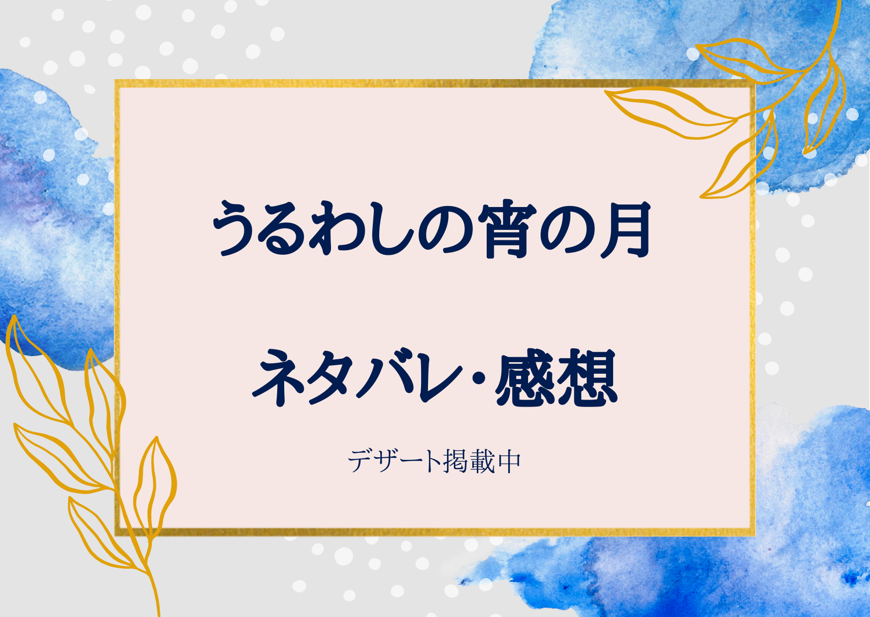 ネタバレ 感想 うるわしの宵の月 18話 やまもり三香 デザート 22年9月号 まいにち少女漫画日和