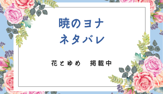 【感想・ネタバレ】暁のヨナ 240話 | 草凪みずほ | 花とゆめ 2023年9号