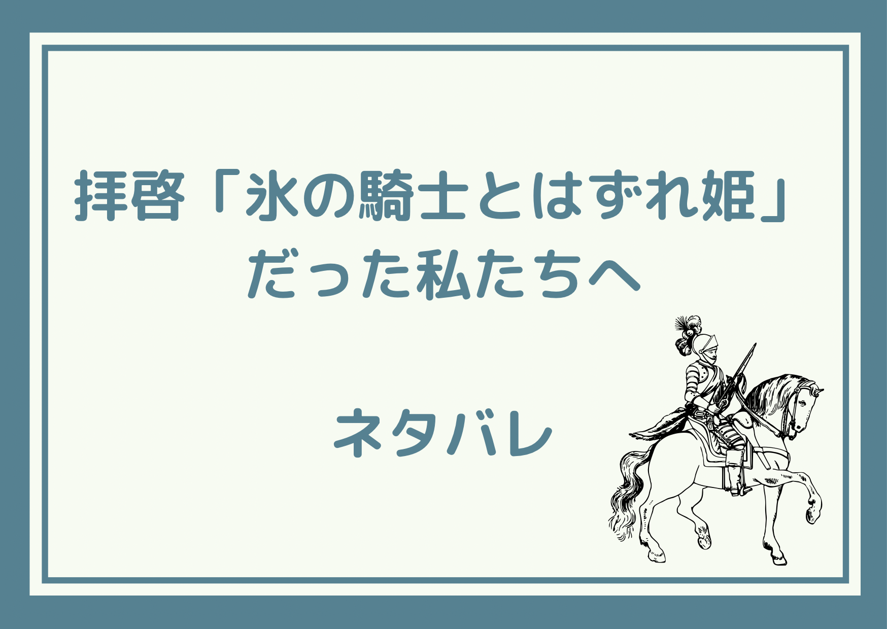 ネタバレ 拝啓 氷の騎士とはずれ姫 だったわたしたちへ 1 由姫ゆきこ 八色鈴 まいにち少女漫画日和