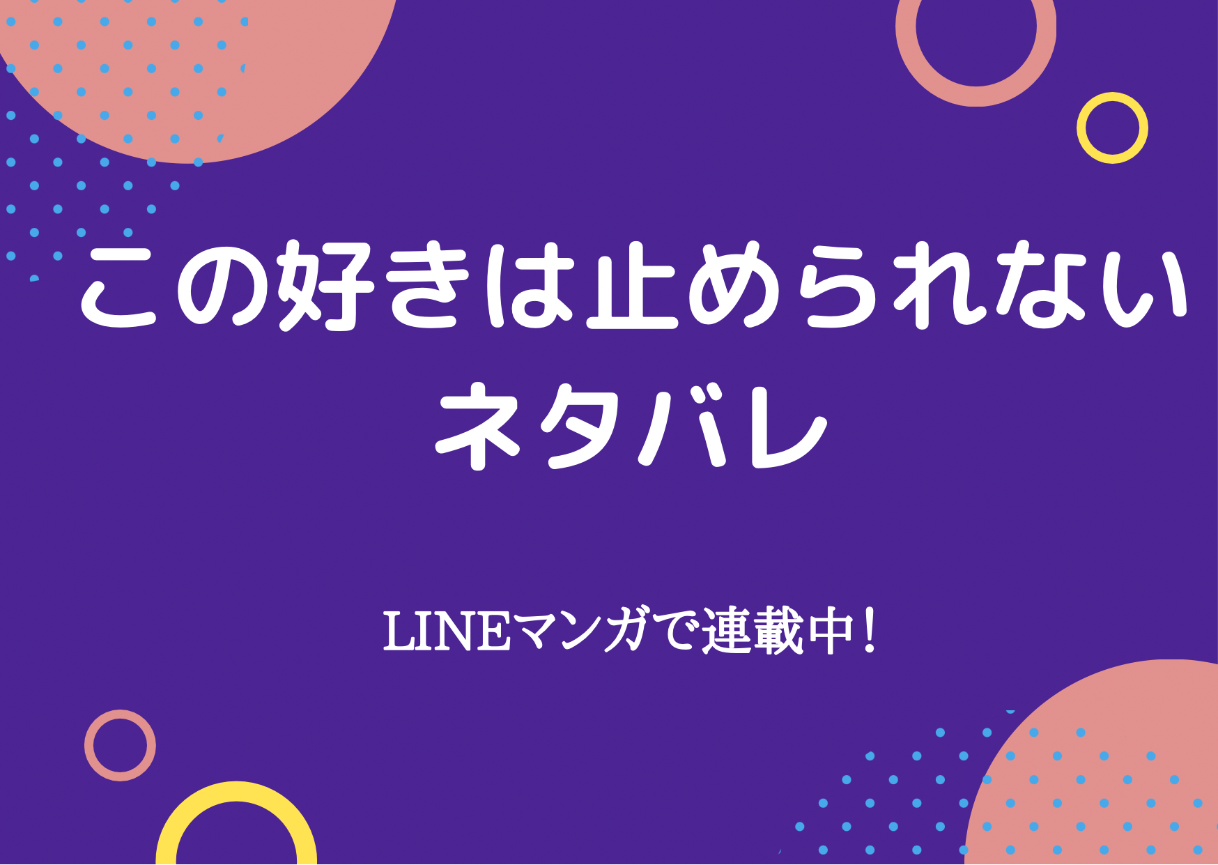 ネタバレ この好きは止められない21話 25話 小森薫 まいにち少女漫画日和