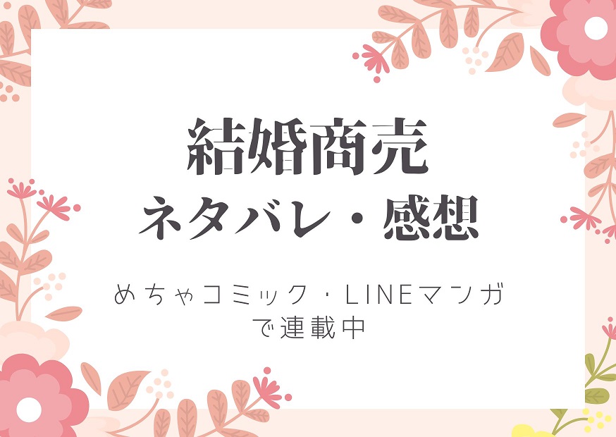 ネタバレ全話まとめ 結婚商売 全話まとめ 最終回 結末まで Lineマンガ まいにち少女漫画日和