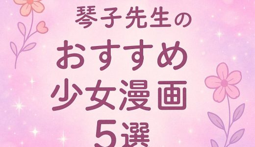 公爵も勇者もヤンデレも！？琴子作の少女漫画おすすめ5選【契約婚・転生・沼展開】