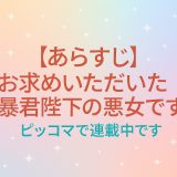 お求めいただいた暴君陛下の悪女です