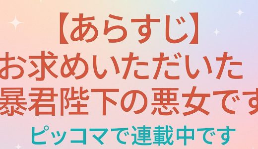 【あらすじ】お求めいただいた暴君陛下の悪女です 136話 | 天壱 | SORAJIMA