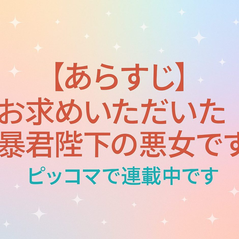 お求めいただいた暴君陛下の悪女です
