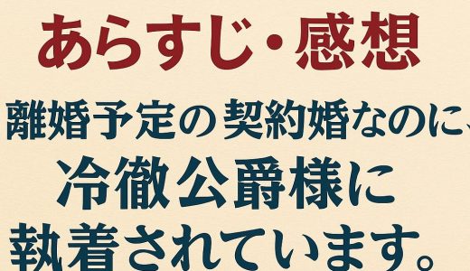 【14話あらすじ＆感想】離婚予定の契約婚なのに、冷徹公爵様に執着されています｜琴子・紡木すあ｜ダリウスの嫉妬が加速!? ミラの出会いと揺れる想い